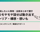 まず話したい人｜迷い・モヤモヤ・想い、全部聞きます 話せば動き出す！キャリア、構想、想いも、まとめて壁打ちします イメージ1