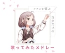 プロDJが最短で即日にメドレー制作します 歌ってみたをメドレーにしてみませんか？ イメージ1