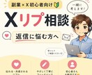 Xリプの返信を一緒に考えます 副業初心者の悩みに寄り添って丁寧に対応します イメージ1