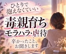 毒親育ち/虐待・モラハラ・生きづらさのお話聞きます 過干渉/ネグレクト/教育虐待/AC/愛着障害/過去のトラウマ イメージ1