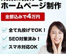 格安！集客に完全特化したホームページを制作します 売り上げにダイレクトに繋がるホームページを作りませんか？ イメージ1