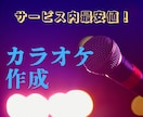音源からボーカルの声を抜いてカラオケ音源を作ります 本家と同じ音源を使って最高のカラオケを楽しもう イメージ1