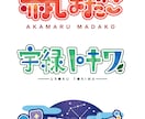 お名前ロゴやタイトルロゴ作成します お名前、チャンネル、タイトル等、ご要望に合わせて作成します！ イメージ2