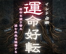 人生好転へ導く開運鑑定 潜在意識から変革させます 【運命好転】宿命を塗り替え、望む未来を強奪する イメージ1