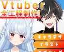 実績多数！Vtuberモデル一括制作します かっこいい男性からかわいい女性まで制作可能！ イメージ1