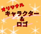 ゆるカワなキャラクターやロゴデザインします 個性豊かなキャラやロゴ作りを目指します イメージ1