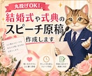 丸投げOK！結婚式や式典のスピーチ原稿作成します 「何と言えばいいかわからない」を解決。読むだけで心が動く原稿 イメージ1