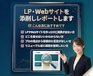 LP・Webサイトを添削し改善レポートします 集客・CVR改善｜デザイン・コピー・導線を分析します イメージ1