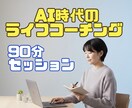 AI時代のライフコーチングを行います AI時代でも忙しい、なんだか満たされないあなたへ イメージ1