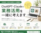ChatGPT、Claudeの業務活用を考えます AIを使いたいけど、何から始めればいいか分からない方へ。 イメージ1