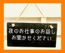 夜のお仕事のお話し、引き受けます 水商売は他のサービス業よりストレス溜まりますよね イメージ1