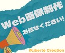 柔軟対応｜目的に合ったWeb画像を作成します 最短翌日納品対応！基本3日以内納品対応！ イメージ1