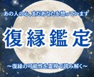 復縁鑑定 あの人の本音とご縁の未来を導きます 復縁の可能性を霊視。あの人の今の気持ちを読み解きます イメージ1