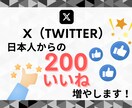 X(Twitter)のいいね＋200～増やします 200いいね：¥1500～／最大5000いいね！ イメージ1