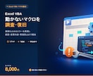 動かないExcel VBAマクロを調査・復旧します 業務を止めるエラーを切り分け、原因から修正します イメージ1