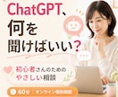 初心者向けChatGPTの使い方を一緒に整理します 何を聞けばいいかわからない方も安心 イメージ1