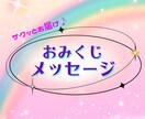 あなたへ✨おみくじメッセージお届けします お手軽サクっとスピーディーに占います♪ イメージ1