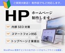 ワードプレスで伝わるホームぺージ作成します シンプルなデザインと整理された情報設計で伝わるサイト作ります イメージ1