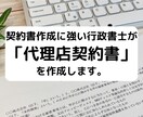 行政書士が「代理店契約書」を作成致します 契約書作成に強い行政書士が貴社の「代理店契約書」作成致します イメージ1