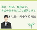FP1級が家計相談、不安を安心に変えます 家計・NISA・保険まで、お金の悩みを丸ごと解決 イメージ1