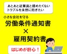 労働条件通知書兼雇用契約書を社労士が作成します パート・アルバイトさん用も対応！ イメージ1