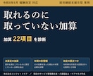 就労Ｂ型の加算取りこぼしを診断するツール渡します 取れるのに取っていない加算と、その年間影響額が出ます イメージ1