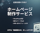 ワードプレスでホームページ制作・リニューアルします 丸投げOK！制作歴25年のプロが丁寧に対応 イメージ2