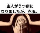 主人がうつ病。うつ病克服までのお話を致します 私もうつ病に２度なったことがあります。うつ病のつらさに共感。 イメージ1