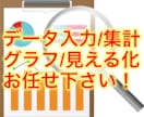 面倒な手間のかかるデータ集計・見える化を代行します 絶対自分ではやりたくない！でもデータは必要…というアナタへ！ イメージ1