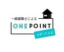 一級建築士のアドバイス！住まい購入の相談に乗ります 戸建、マンション、新築、中古、リフォームなど住まいの相談 イメージ1
