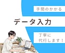 手間のかかるデータ入力を丁寧に代行します 市役所15年の経験｜確認済みの整った表で納品します！ イメージ1