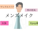男性限定！貴方のご希望メイク1からアドバイスします メイクが全くわからなくて大丈夫！なりたい貴方になりましょう！ イメージ1