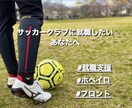 サッカークラブで働きたい方の就職支援をします 夢のサッカーの仕事に向け、全力サポート‼️ イメージ1