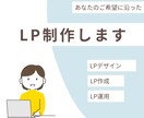 あなたのご希望に沿ったLPを作成します デザインから制作、運用までご対応いたします イメージ1