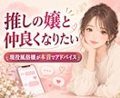 現役風俗嬢が推しの嬢との距離の縮め方を教えます 営業？脈あり？LINE・差し入れ・店外の誘い方を女性側の本音 イメージ1