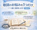 完全初心者向け歌詞のお悩みを1つだけ一緒に考えます 現役シンガーソングライター&現役バンドボーカルがサポート！ イメージ1