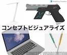 将来の技術や製品、架空のアイテムを可視化します 「どこにもない」フィクションに「本当にありそう」な説得力を！ イメージ1