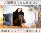 人間関係の悪縁エネルギーと邪気＆邪念を浄化します 何故か嫌われたり、目をつけられる方へ イメージ1
