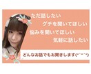 どんなことでも気軽に話せる相手になります 【ただ話がしたい】【グチを聞いて】などゆっくりお聞きします☆ イメージ9