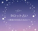 時間制限無し✧タロット占い✧真実お届けします 〜霊感タロット占い〜恋愛、金運、運勢、仕事何でも占い可！！ イメージ3