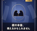 彼の本音、そろそろ視えますます 生年月日から彼の本音を占います イメージ1