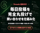 あなたの商品を代わりに売りますます 集客特化Threads代行｜毎日問い合わせが届く仕組み イメージ1
