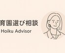 保育園選び一緒にします 【専門家が丁寧にサポート】保育園選び・園見学の相談 イメージ1