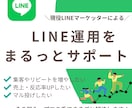 今より成果を出すLINE運用代行｜専属でやります 【プロが丸ごと代行】売上につながるLINE運用＆改善サポート イメージ1