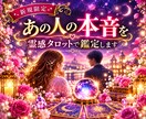 あの人の本音を霊感タロットで鑑定します 気になるあの人の本音を1問鑑定♡恋愛の不安を読み解きます イメージ1