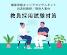教員採用試験・面接/模擬授業対策をします ☆ALL5！主席合格の元教員／現役人事が採用試験対策を伝授！ イメージ1