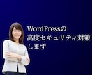 無料診断あり！ワードプレスにセキュリティ対策します WordPress専門のセキュリティ診断&対策サービス イメージ1