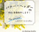 バナーやヘッダーなどのWeb画像を制作します イメージをカタチに　あなたの想いをデザインします イメージ1