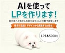 AIを活用して、低価格でLPを制作します デザインから実装までお任せください イメージ1