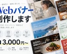 目的に合わせたWebバナーを丁寧に制作しますます 広告・SNS・告知用など、伝わるデザインに仕上げます イメージ1